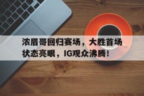 PG游戏- 哈登加盟湖人分析 